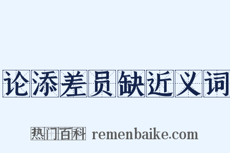 论添差员缺近义词是什么意思的图片